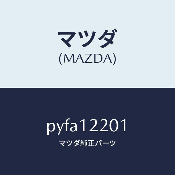 マツダ(MAZDA)チエイン タイミング/マツダ純正部品/車種共通/タイミングベルト/PYFA12201(PYFA-12-201)