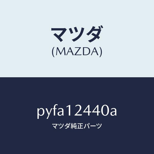 マツダ(MAZDA)カムシヤフト エグゾースト/マツダ純正部品/車種共通/タイミングベルト/PYFA12440A(PYFA-12-440A)