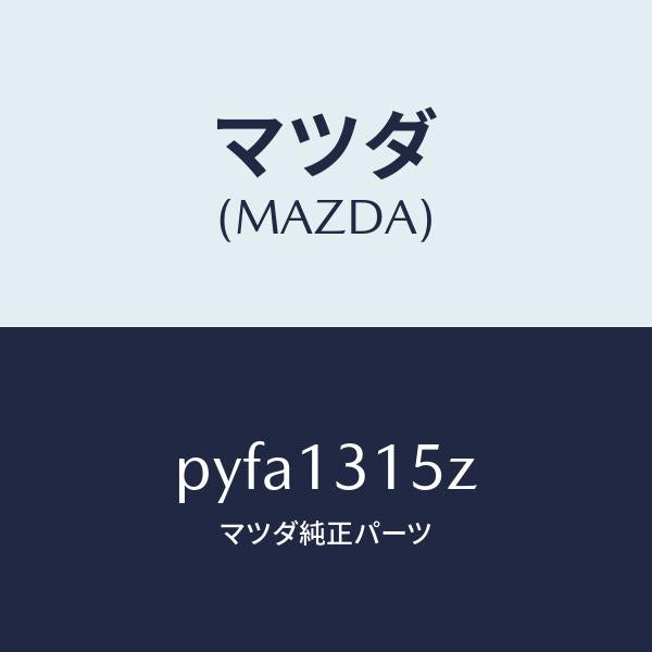 マツダ(MAZDA)デイストリビユーター フユーエル/マツダ純正部品/車種共通/エアクリーナー/PYFA1315Z(PYFA-13-15Z)