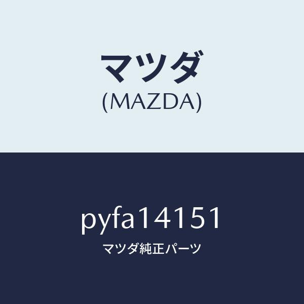 マツダ(MAZDA)チエーン オイルポンプ/マツダ純正部品/車種共通/オイルエレメント/PYFA14151(PYFA-14-151)