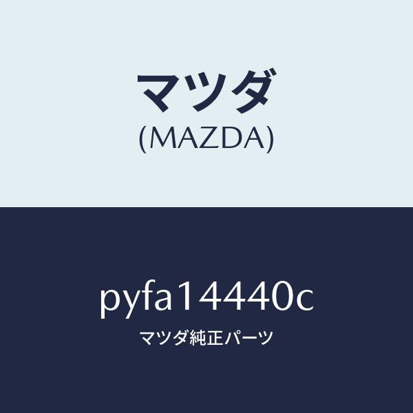 マツダ(MAZDA)バルブ オイル コントロール/マツダ純正部品/車種共通/オイルエレメント/PYFA14440C(PYFA-14-440C)