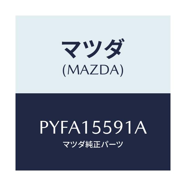 マツダ(MAZDA) リング ウオーターパイプ’O’/車種共通/クーリングシステム/マツダ純正部品/PYFA15591A(PYFA-15-591A)