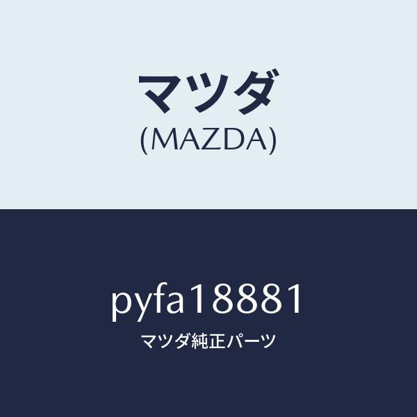 マツダ(MAZDA)モジユール パワートレイン コントロ/マツダ純正部品/車種共通/エレクトリカル/PYFA18881(PYFA-18-881)