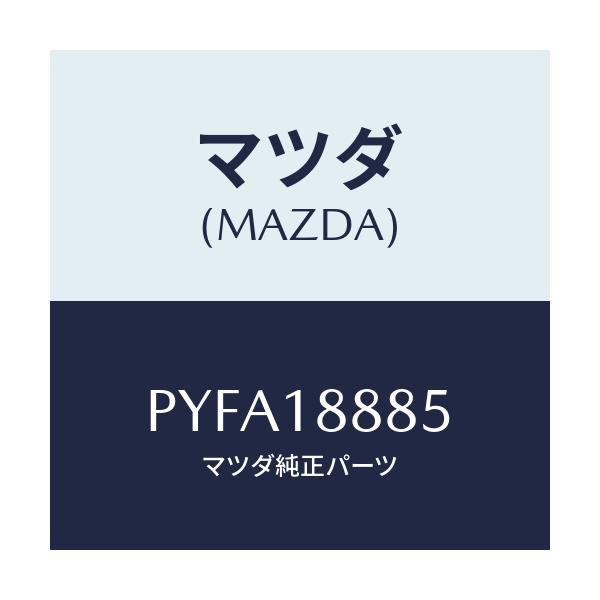 マツダ(MAZDA) ブラケツト コントロールユニツト/車種共通/エレクトリカル/マツダ純正部品/PYFA18885(PYFA-18-885)