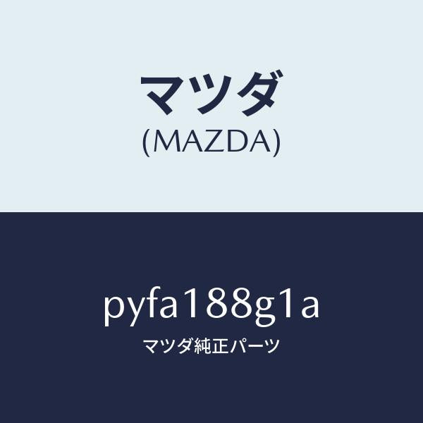 マツダ(MAZDA)センサー エアー&フエーエル レシオ/マツダ純正部品/車種共通/エレクトリカル/PYFA188G1A(PYFA-18-8G1A)