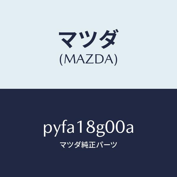 マツダ(MAZDA)ポンプ バキユーム/マツダ純正部品/車種共通/エレクトリカル/PYFA18G00A(PYFA-18-G00A)