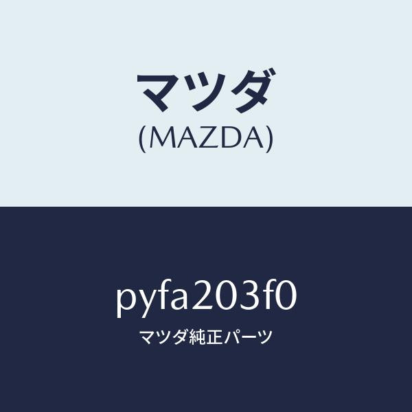 マツダ(MAZDA)ポンプ フユーエル/マツダ純正部品/車種共通/PYFA203F0(PYFA-20-3F0)