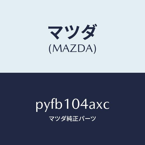 マツダ(MAZDA)オイル パン/マツダ純正部品/車種共通/シリンダー/PYFB104AXC(PYFB-10-4AXC)