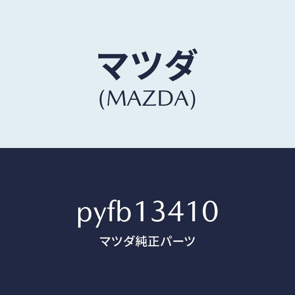マツダ(MAZDA)ホース フユーエル/マツダ純正部品/車種共通/エアクリーナー/PYFB13410(PYFB-13-410)