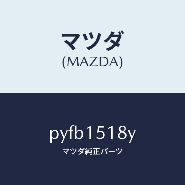 マツダ(MAZDA)ホース ウオーター/マツダ純正部品/車種共通/クーリングシステム/PYFB1518Y(PYFB-15-18Y)