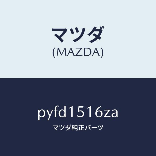 マツダ(MAZDA)バルブ ウオーター コントロール/マツダ純正部品/車種共通/クーリングシステム/PYFD1516ZA(PYFD-15-16ZA)