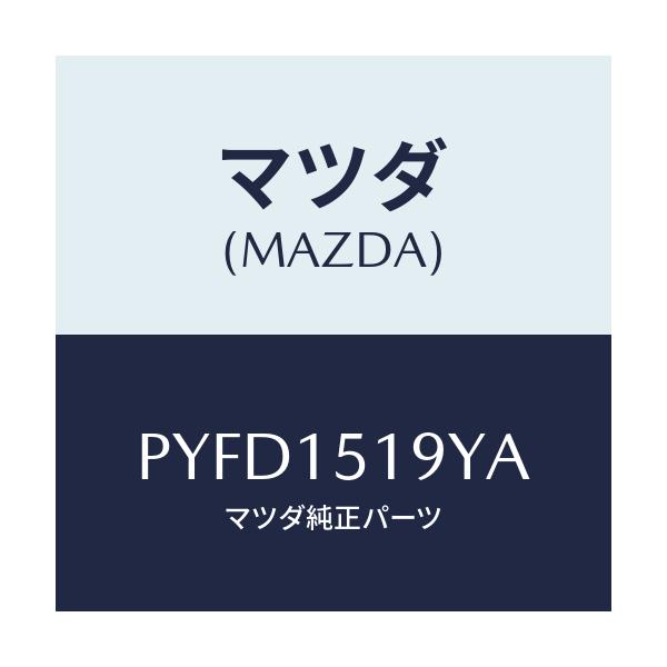 マツダ(MAZDA) パイプ ウオーター/車種共通/クーリングシステム/マツダ純正部品/PYFD1519YA(PYFD-15-19YA)