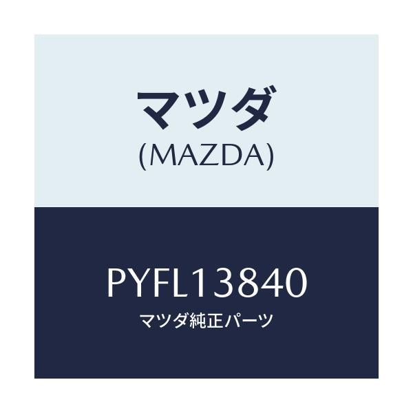 マツダ(MAZDA) バルブ チエツク/車種共通/エアクリーナー/マツダ純正部品/PYFL13840(PYFL-13-840)