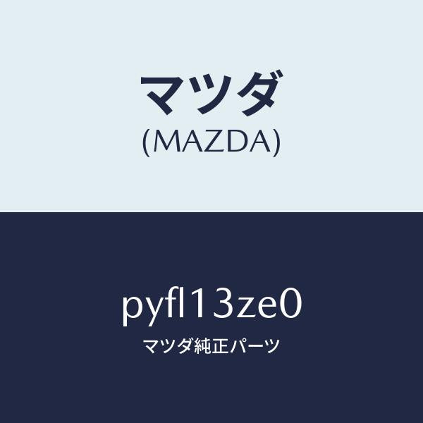 マツダ(MAZDA)ボデー フユーエル フイルター/マツダ純正部品/車種共通/エアクリーナー/PYFL13ZE0(PYFL-13-ZE0)