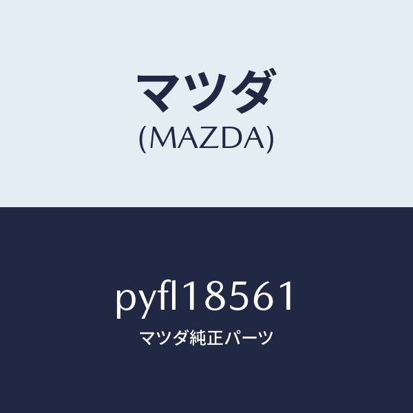 マツダ(MAZDA)コントロール ユニツト フユーエルポン/マツダ純正部品/車種共通/エレクトリカル/PYFL18561(PYFL-18-561)