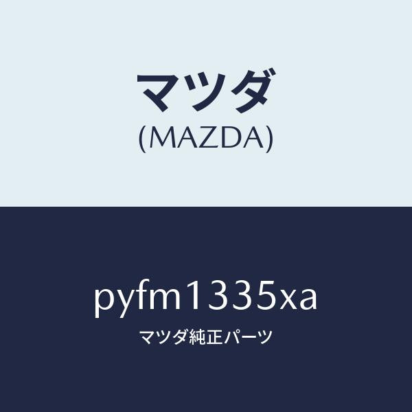 マツダ(MAZDA)ポンプ & ゲージ フユーエル/マツダ純正部品/車種共通/エアクリーナー/PYFM1335XA(PYFM-13-35XA)