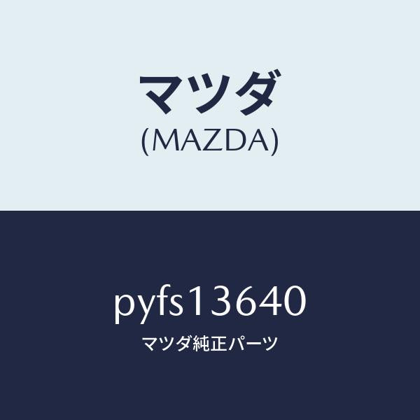 マツダ(MAZDA)ボデー スロツトル/マツダ純正部品/車種共通/エアクリーナー/PYFS13640(PYFS-13-640)