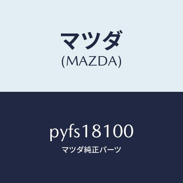 マツダ(MAZDA)コイル イグニツシヨン/マツダ純正部品/車種共通/エレクトリカル/PYFS18100(PYFS-18-100)
