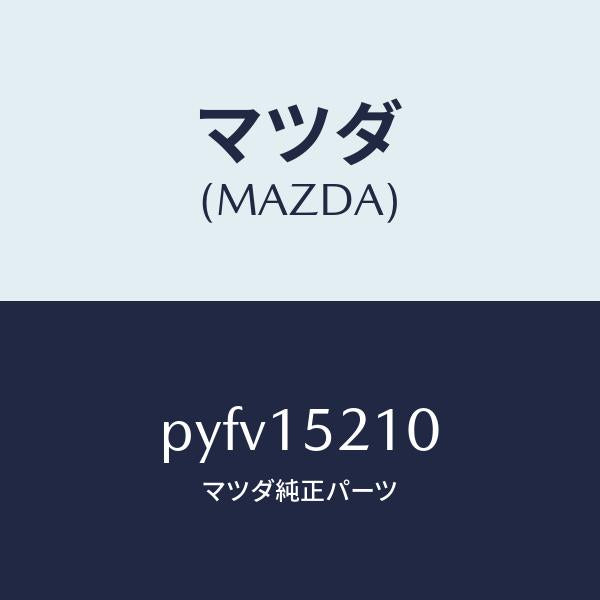 マツダ(MAZDA)カウリング ラジエーター/マツダ純正部品/車種共通/クーリングシステム/PYFV15210(PYFV-15-210)