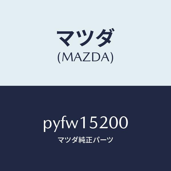 マツダ(MAZDA)ラジエーター/マツダ純正部品/車種共通/クーリングシステム/PYFW15200(PYFW-15-200)