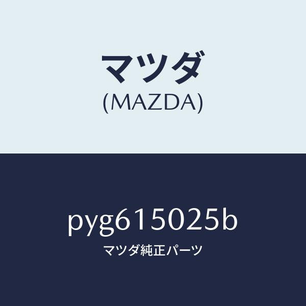 マツダ(MAZDA)フアン エレクトリツク/マツダ純正部品/車種共通/クーリングシステム/PYG615025B(PYG6-15-025B)