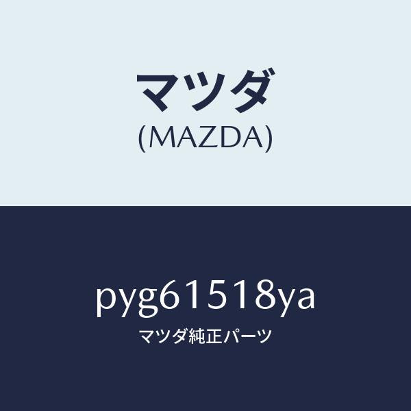 マツダ(MAZDA)ホース ウオーター/マツダ純正部品/車種共通/クーリングシステム/PYG61518YA(PYG6-15-18YA)