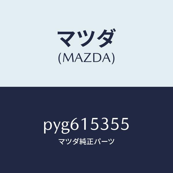 マツダ(MAZDA)キヤツプ サブタンク/マツダ純正部品/車種共通/クーリングシステム/PYG615355(PYG6-15-355)