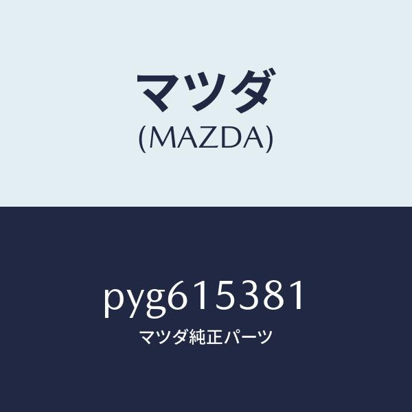 マツダ(MAZDA)ホース サブタンク/マツダ純正部品/車種共通/クーリングシステム/PYG615381(PYG6-15-381)