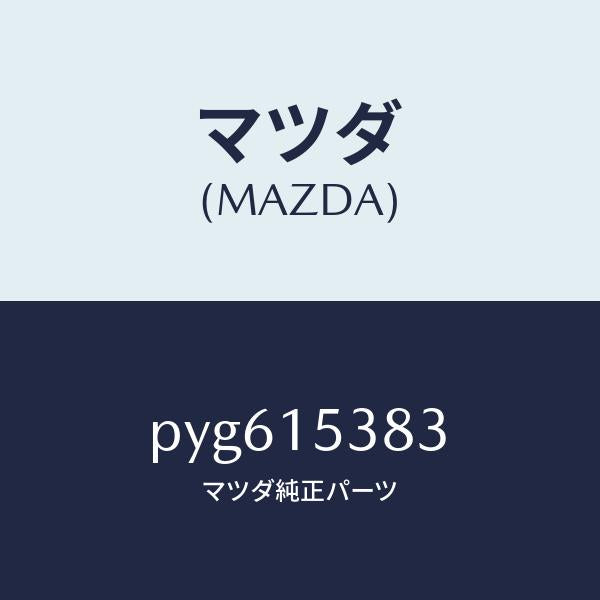 マツダ(MAZDA)ホース サブタンク/マツダ純正部品/車種共通/クーリングシステム/PYG615383(PYG6-15-383)