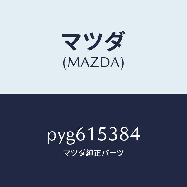 マツダ(MAZDA)ホース サブタンク/マツダ純正部品/車種共通/クーリングシステム/PYG615384(PYG6-15-384)
