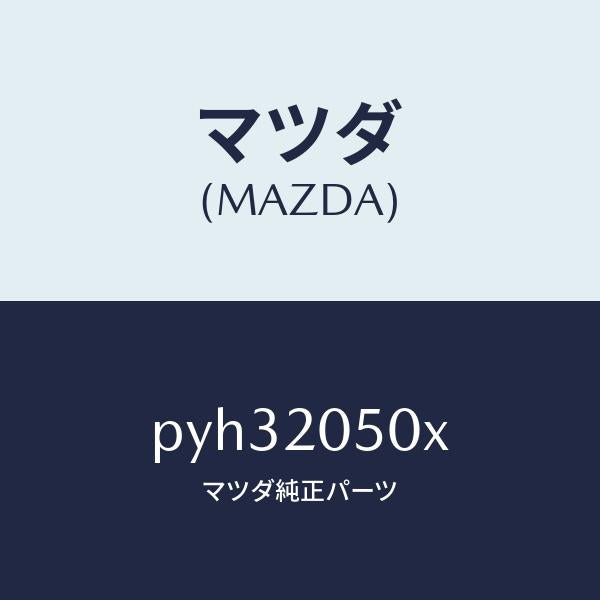 マツダ(MAZDA)コンバーター/マツダ純正部品/車種共通/PYH32050X(PYH3-20-50X)