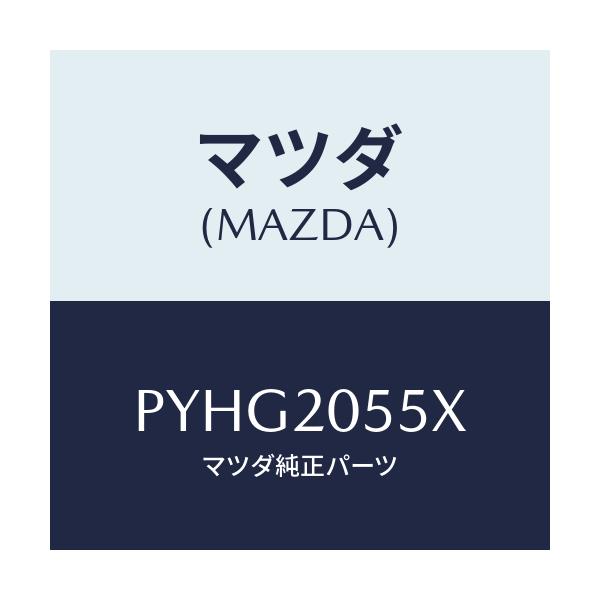 マツダ(MAZDA) コンバーター/車種共通/コンバーター関連/マツダ純正部品/PYHG2055X(PYHG-20-55X)