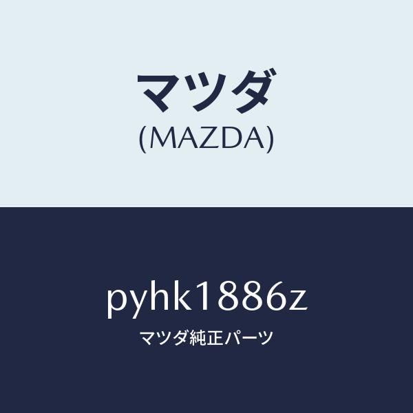 マツダ(MAZDA)センサー オキシゾン/マツダ純正部品/車種共通/エレクトリカル/PYHK1886Z(PYHK-18-86Z)