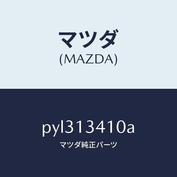 マツダ(MAZDA)ホース フユーエル/マツダ純正部品/車種共通/エアクリーナー/PYL313410A(PYL3-13-410A)