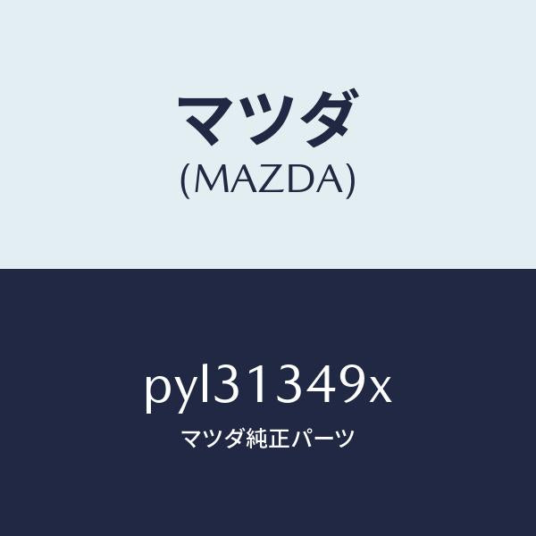 マツダ(MAZDA)ホース フユーエル/マツダ純正部品/車種共通/エアクリーナー/PYL31349X(PYL3-13-49X)