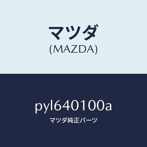 マツダ(MAZDA)サイレンサー メイン/マツダ純正部品/車種共通/エグゾーストシステム/PYL640100A(PYL6-40-100A)