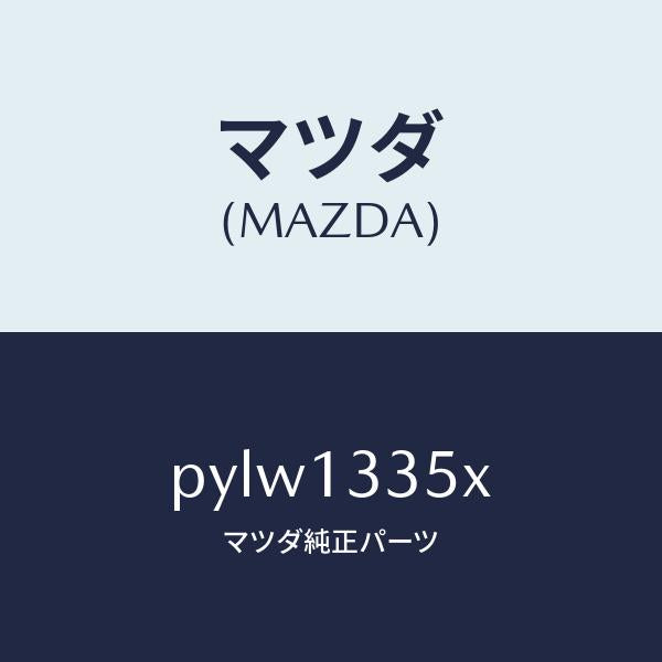 マツダ(MAZDA)ポンプ & ゲージ フユーエル/マツダ純正部品/車種共通/エアクリーナー/PYLW1335X(PYLW-13-35X)