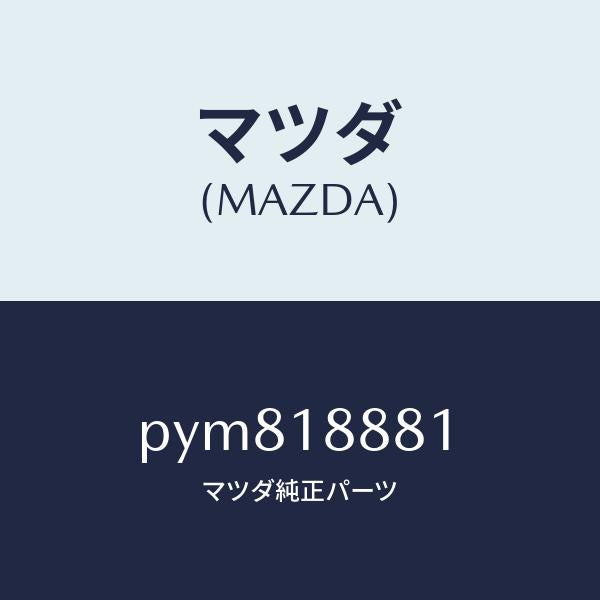 マツダ(MAZDA)モジユール パワートレイン コントロ/マツダ純正部品/車種共通/エレクトリカル/PYM818881(PYM8-18-881)
