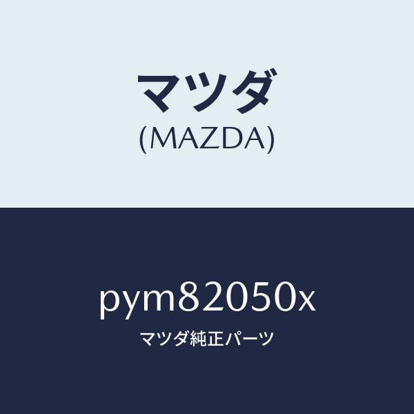 マツダ(MAZDA)コンバーター/マツダ純正部品/車種共通/PYM82050X(PYM8-20-50X)