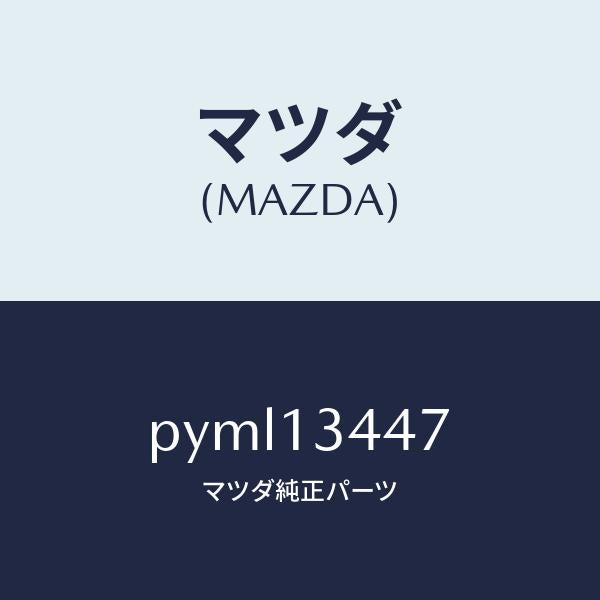 マツダ(MAZDA)クランプ ホース/マツダ純正部品/車種共通/エアクリーナー/PYML13447(PYML-13-447)