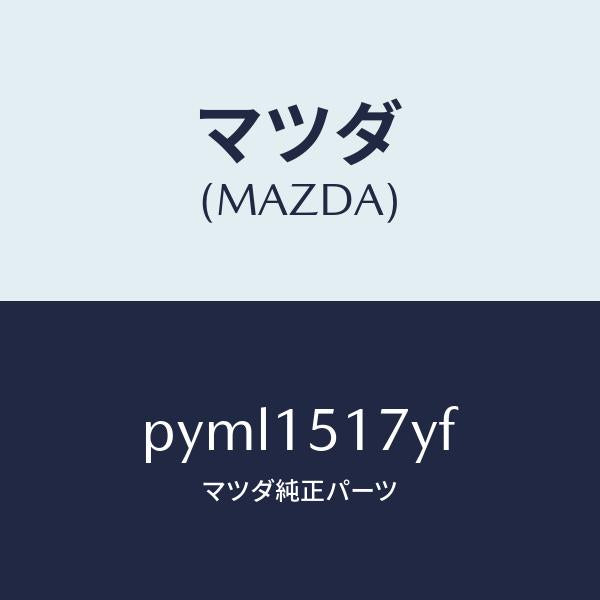 マツダ(MAZDA)キヤツプセツト ラジエター フイラー/マツダ純正部品/車種共通/クーリングシステム/PYML1517YF(PYML-15-17YF)