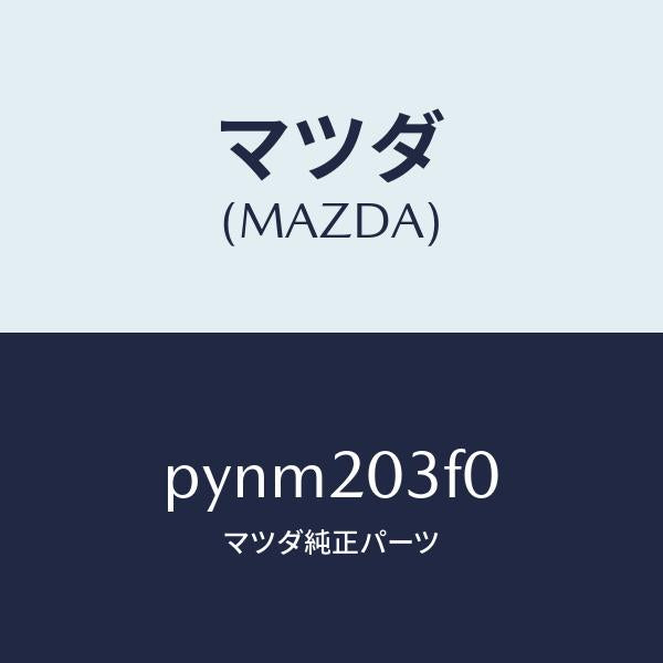 マツダ(MAZDA)ポンプ フユーエル/マツダ純正部品/車種共通/PYNM203F0(PYNM-20-3F0)