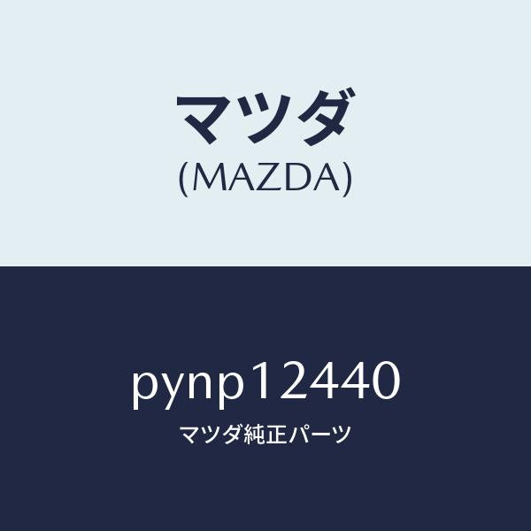マツダ(MAZDA)カムシヤフト エグゾースト/マツダ純正部品/車種共通/タイミングベルト/PYNP12440(PYNP-12-440)