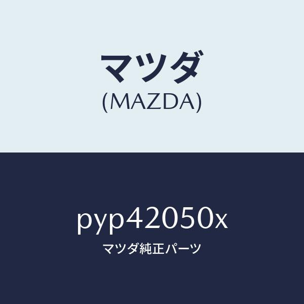 マツダ(MAZDA)コンバーター/マツダ純正部品/車種共通/PYP42050X(PYP4-20-50X)