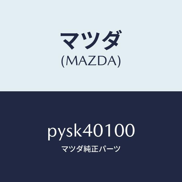 マツダ(MAZDA)サイレンサー メイン/マツダ純正部品/車種共通/エグゾーストシステム/PYSK40100(PYSK-40-100)