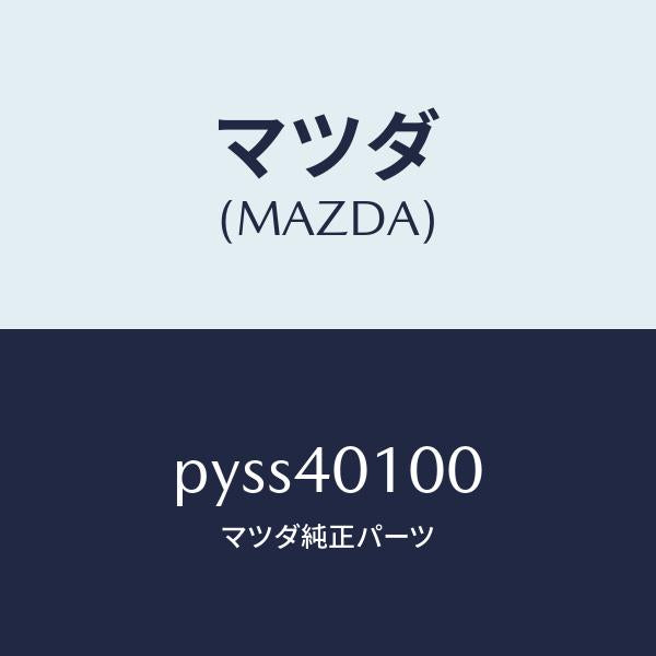 マツダ(MAZDA)サイレンサー メイン/マツダ純正部品/車種共通/エグゾーストシステム/PYSS40100(PYSS-40-100)