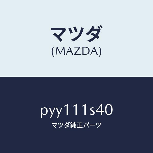 マツダ(MAZDA)ピストン & リングセツト/マツダ純正部品/車種共通/シャフト/PYY111S40(PYY1-11-S40)