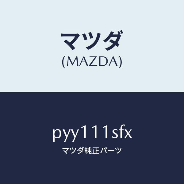 マツダ(MAZDA)メタルセツトコネクテイングロツド/マツダ純正部品/車種共通/シャフト/PYY111SFX(PYY1-11-SFX)