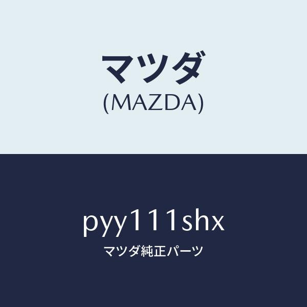 マツダ(MAZDA)メタルセツトメインベアリング/マツダ純正部品/車種共通/シャフト/PYY111SHX(PYY1-11-SHX)