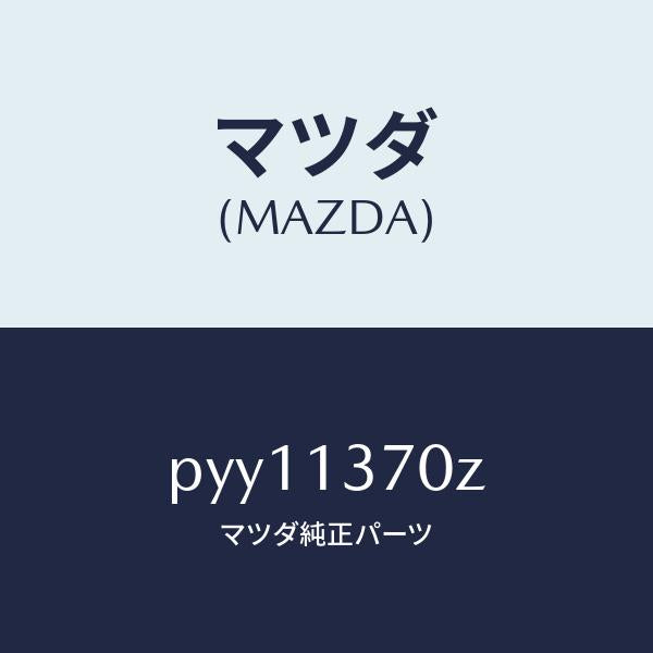 マツダ(MAZDA)ターボチヤージヤー/マツダ純正部品/車種共通/エアクリーナー/PYY11370Z(PYY1-13-70Z)